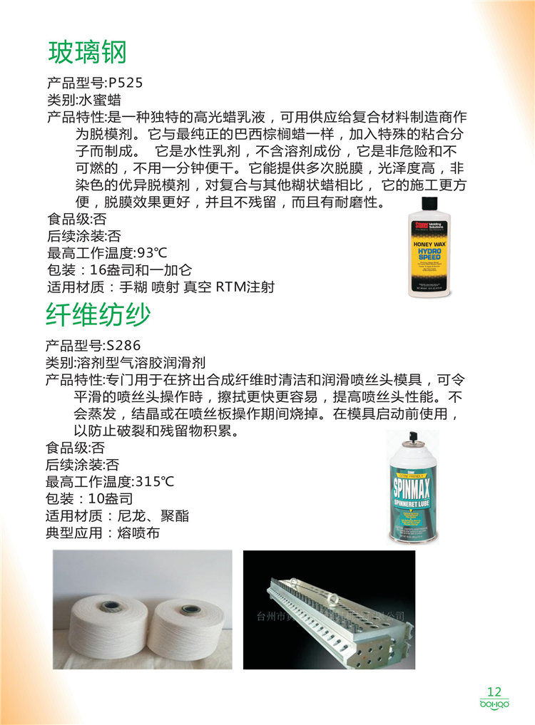 美國Stoner產(chǎn)品畫冊：塑料、聚氨酯、復合材料、橡膠制品等行業(yè)助劑（脫膜劑、清潔劑、防銹劑 、除油劑、潤滑劑、助流劑等）-12