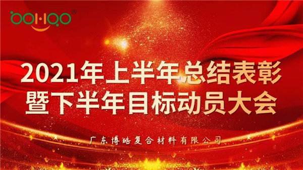 凝心聚力，共贏未來丨廣東博皓2021年上半年總結(jié)表彰暨下半年目標(biāo)動(dòng)員大會(huì)